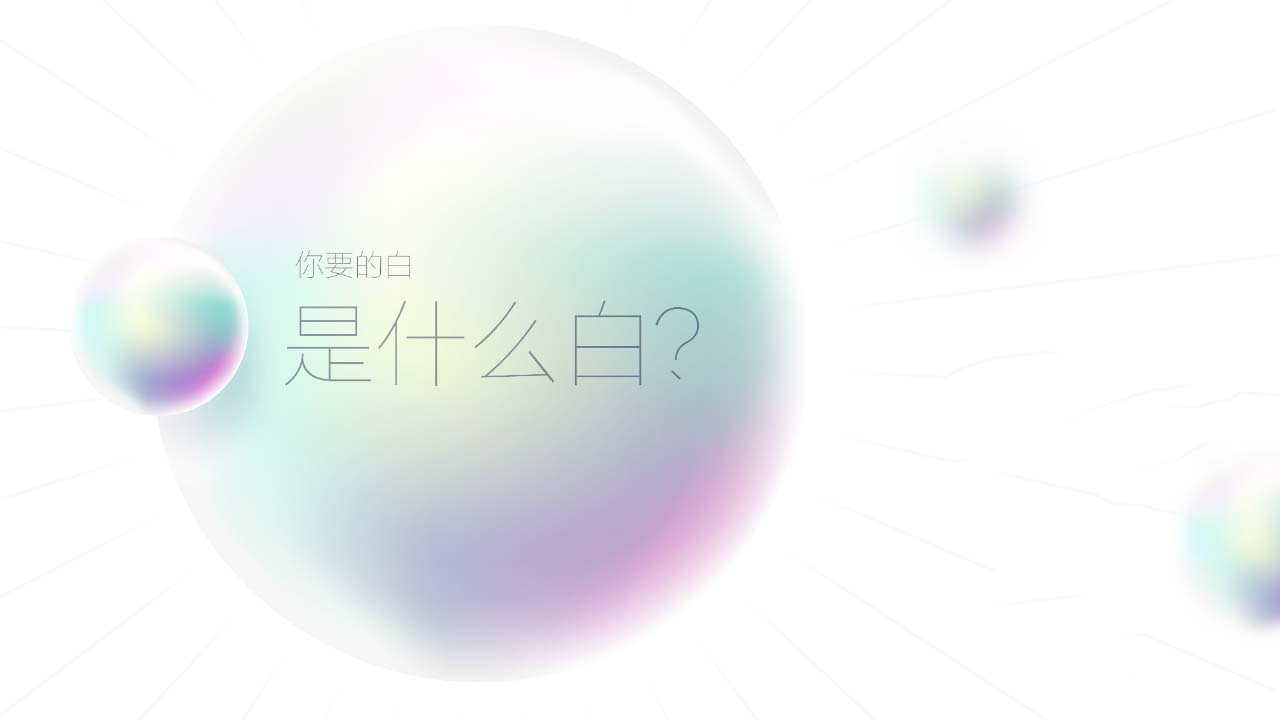 你要的白是什么白